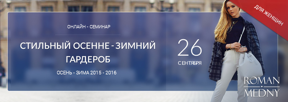 Стильный женский осенне-зимний гардероб - Роман Ме_0.jpg